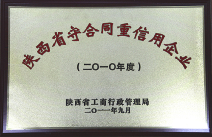 被評為2010年度“陜西省守合同重信用企業”。