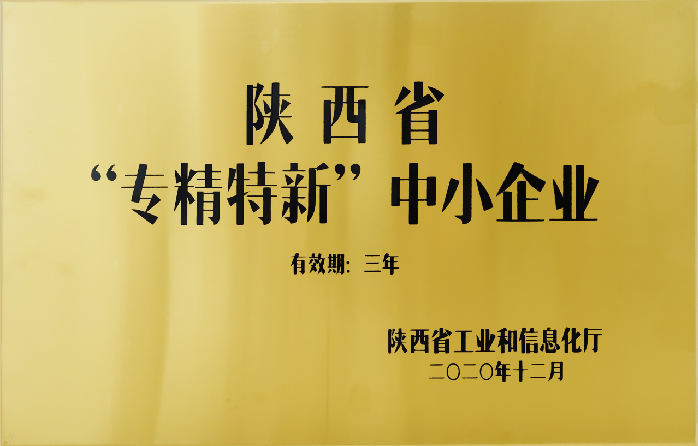 陜西馭騰能源環保科技有限公司獲得省級“專精特新”中小企業認定。